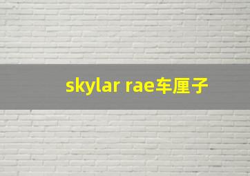 skylar rae车厘子